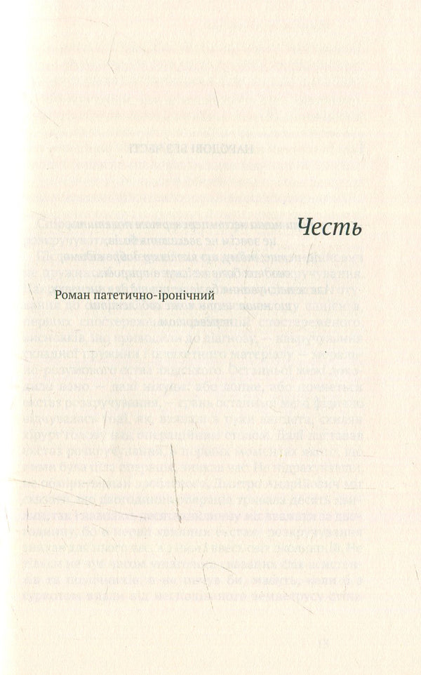 Honor. Murder. selected / Честь. Вбивство. Вибране Михаил Могилянский 978-966-580-460-4, 978-966-580-458-1-6