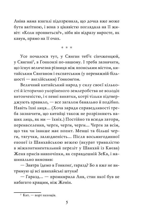 Hope. Hong Kong. Catharsis / Надія. Гонконг. Катарсис Галина Горицкая 978-966-03-8981-6-6