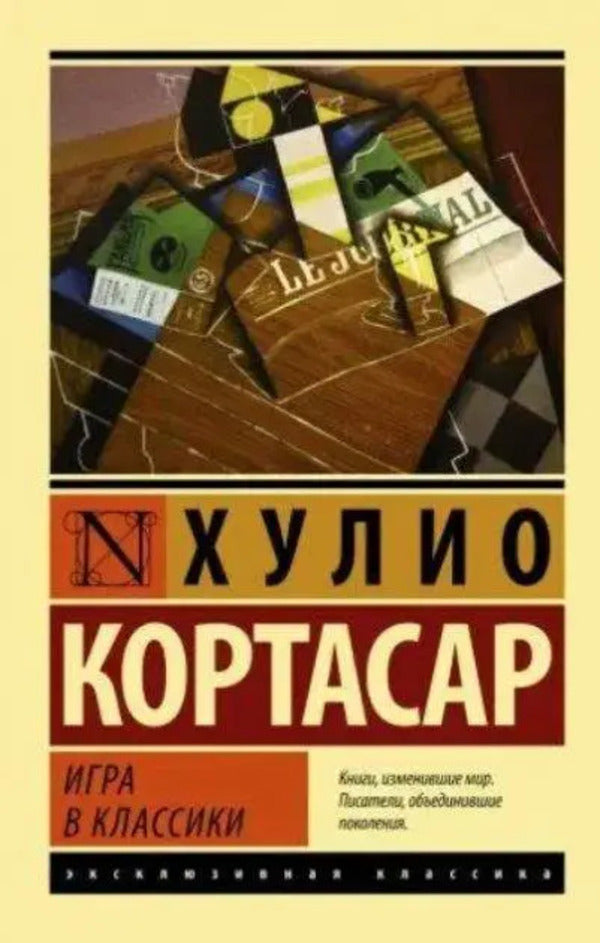 Hopscotch Game - Игра в классики Cortazar Julio - Кортасар Хулио Does not apply-1