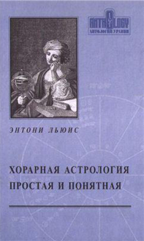 Horary Astrology Simple And Clear - Хорарная астрология простая и понятная Anthony Lewis - Энтони Льюис Does not apply-1