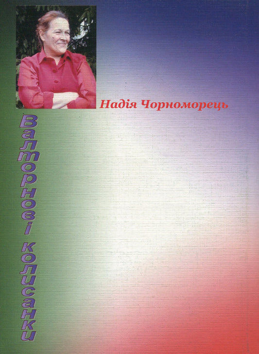 Horn lullabies / Валторнові колисанки Надежда Черноморец 978-966-2441-10-9-2