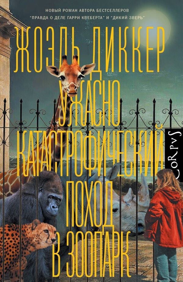 Horribly Disastrous Trip To The Zoo - Ужасно катастрофический поход в зоопарк Joel Dicker - Жоэль Диккер Does not apply-1