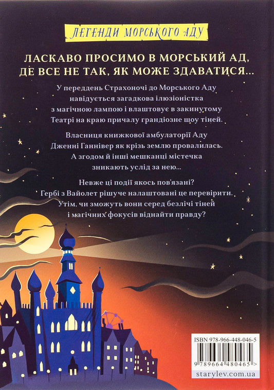 HorrorLegends of Sea Hell.Book 3 / Жахотінь. Легенди Морського Аду. Книга 3 Томас Тейлор 978-966-448-046-5-2