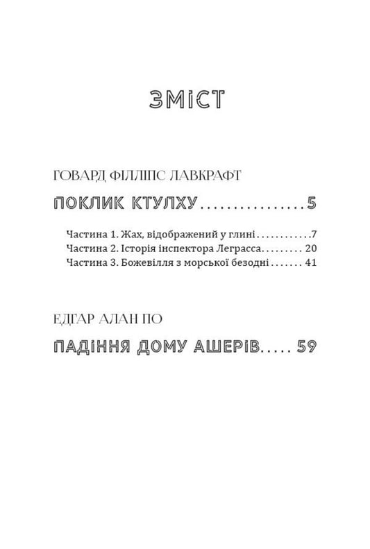Horror classic: The Fall of the House of Usher. Call of Cthulhu / Класика жахів: Падіння дому Ашерів. Поклик Ктулху Эдгар Аллан По, Говард Лавкрафт 978-198-1762-52-1-2