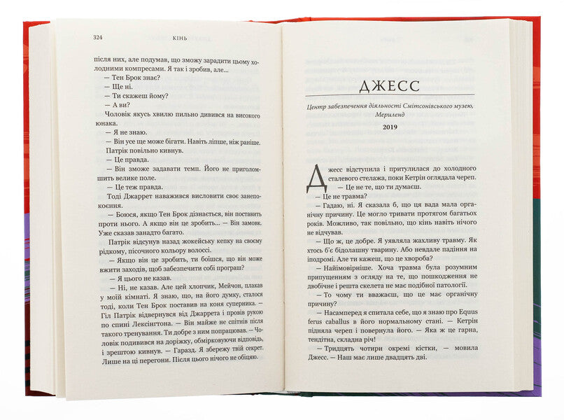 Horse / Кінь Джералдин Брукс 978-617-548-404-3-6