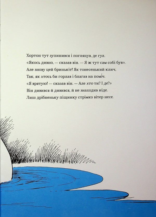 Horton hears someone! / Хортон чує хтосів! Доктор Сьюз 978-617-8566-59-3-6