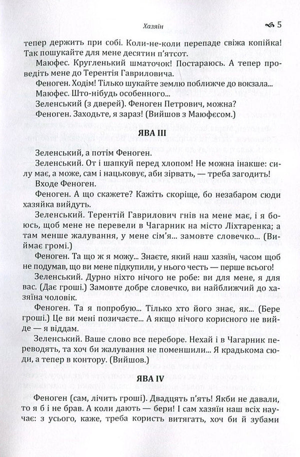 Host. Martin Borulya. Sava Chaly / Хазяїн. Мартин Боруля. Сава Чалий Иван Карпенко-Карый 978-617-673-567-0-6
