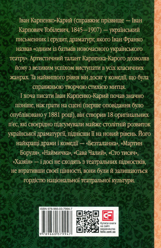 Host / Хазяїн Иван Карпенко-Карый 978-966-03-7994-7, 978-966-03-5461-6-2