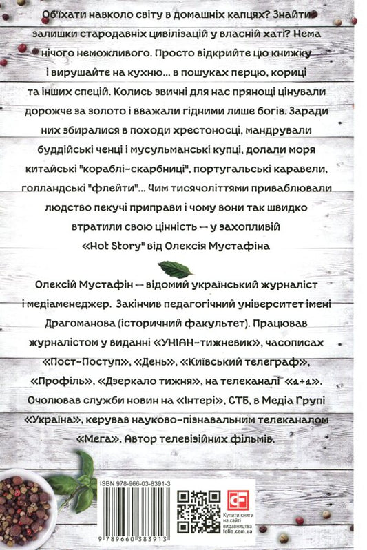 Hot Story. Incredible adventures of spices in the world of people / Hot Story. Неймовірні пригоди прянощів у світі людей Алексей Мустафин 978-966-03-8391-3-2