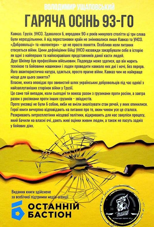 Hot autumn of 1993 / Гаряча осінь 93-го Владимир Ущаповский 978-617-95054-5-4-2