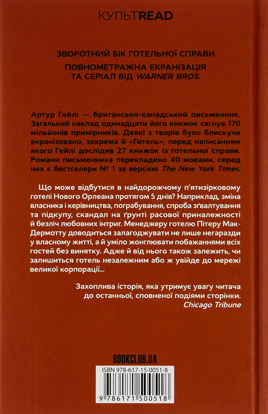 Hotel / Готель Артур Хейли 978-617-15-0051-8-2