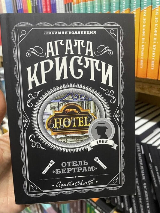 Hotel 'Bertram' / Отель 'Бертрам' Agatha Christie / Агата Кристи Does not apply-2