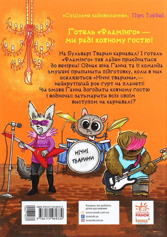 Hotel Flamingo.Book 3. Carnival prank / Готель Фламінго. Книга 3. Карнавальна витівка Алекс Милвэй 978-617-09-6933-0-2