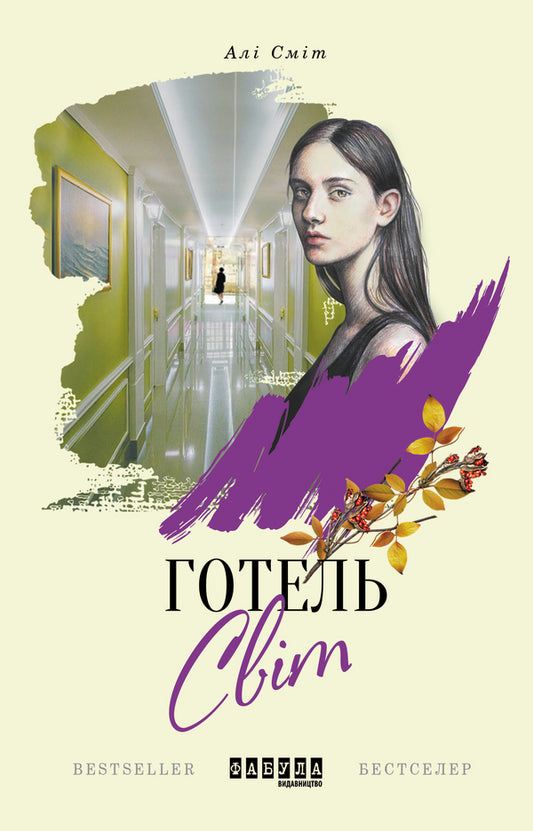 Hotel Svit / Готель Світ Али Смит 978-617-09-5040-6-2