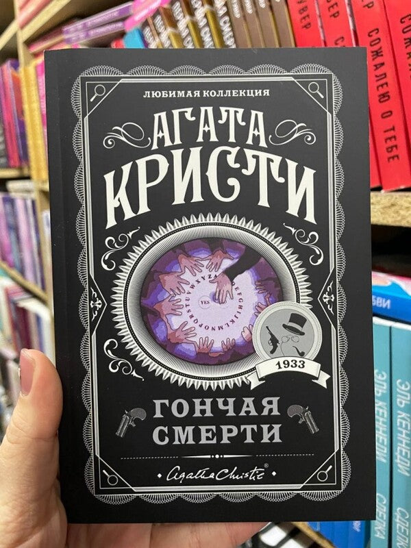 Hound Of Death / Гончая смерти Agatha Christie / Агата Кристи Does not apply-2