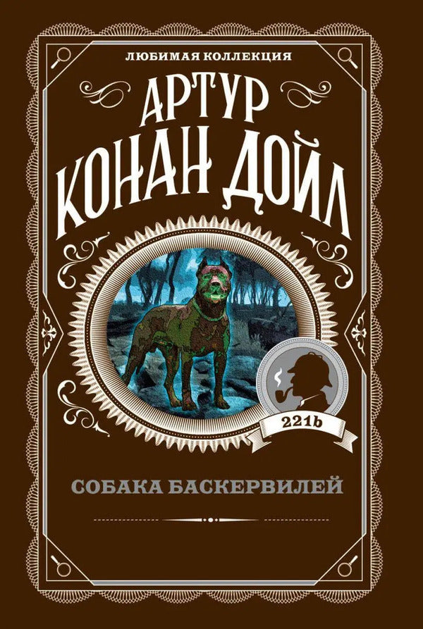 Hound Of The Baskervilles - Собака Баскервилей Arthur Conan Doyle - Артур Конан Дойл Does not apply-1