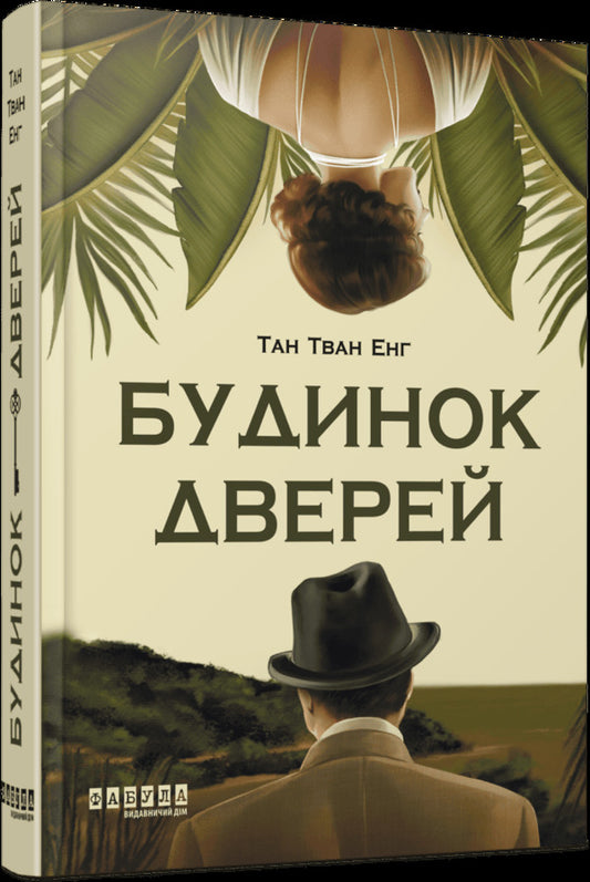 House Of Doors / Будинок дверей Tan Twan Eng / Тан Тван англ 9786175223444-2