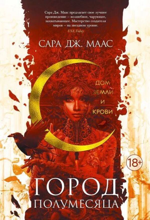 House Of Earth And Blood Book 1 - Дом Земли и Крови Книга 1 Sarah J Maas - Сара Дж Маас Does not apply-1