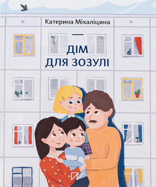 House for the cuckoo / Дім для зозулі Екатерина Михалицына 978-617-7925-92-6-2