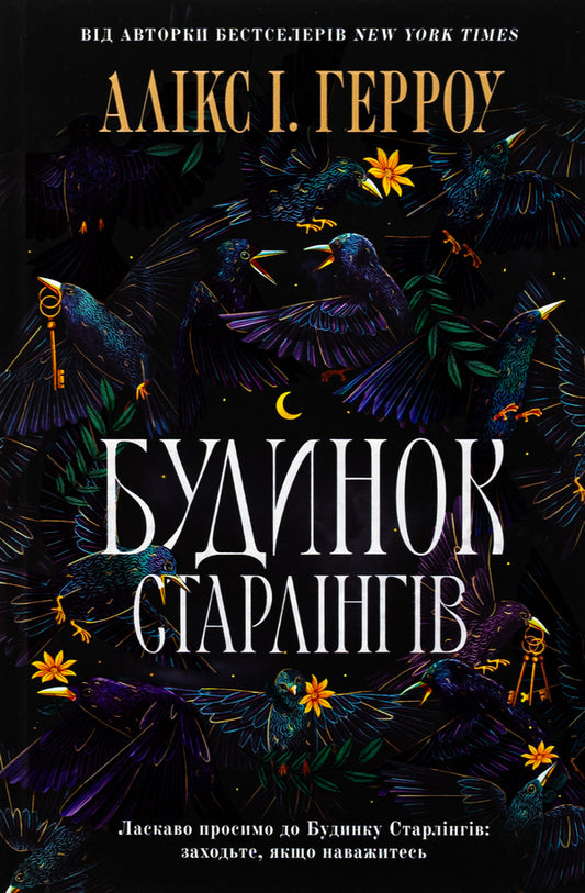 House of Starlings / Будинок Старлінгів Аликс Э. Харроу 978-617-523-260-6-2