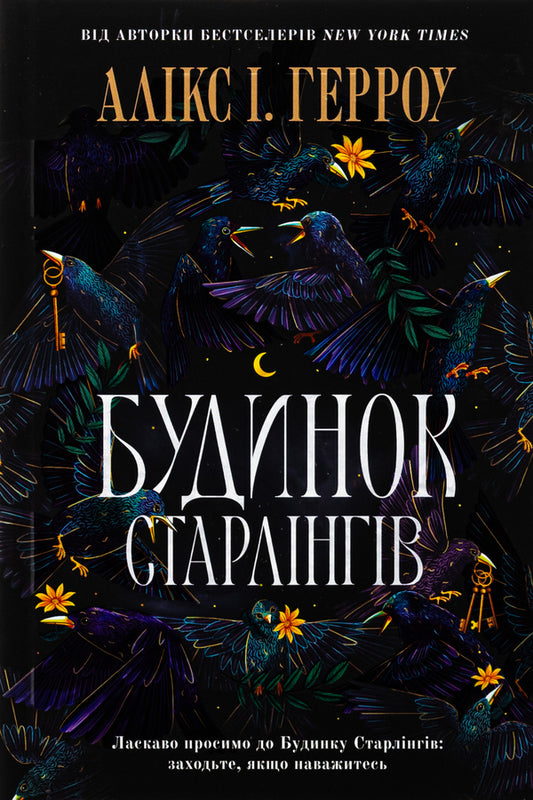 House of Starlings / Будинок Старлінгів Аликс Э. Харроу 978-617-523-261-3-2