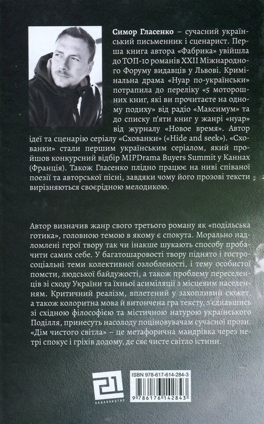 House of pure light / Дім чистого світла Симор Гласенко 978-617-614-284-3-2