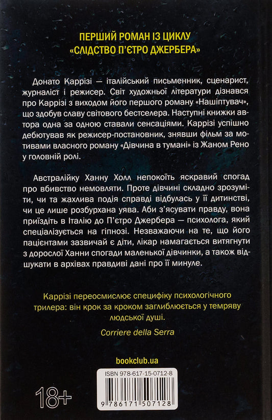 House of voices. Book 1 / Дім голосів. Книга 1 Донато Карризи 978-617-15-0712-8-2