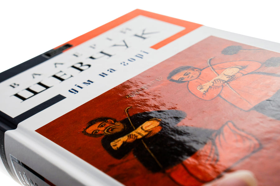 House on the mountain / Дім на горі Валерий Шевчук 978-617-585-004-6-6