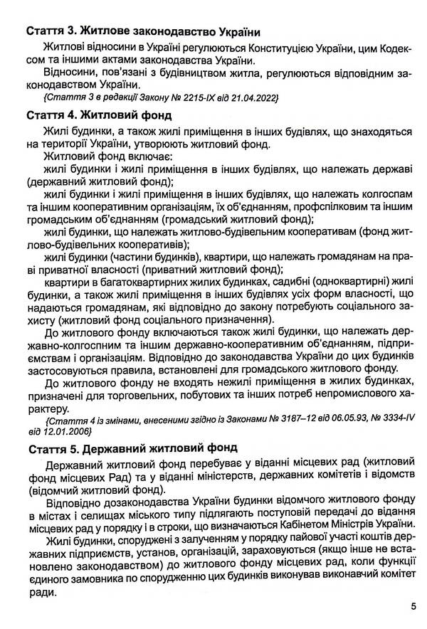 Housing Code Of Ukraine. As Of 02.02.26 / Житловий кодекс України. Станом на 02.02.26 / Author not specified 9786175660645-6