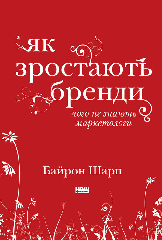 How Brands Grow. What Marketers Do Not Know / Як зростають бренди. Чого не знають маркетологи Byron Sharp / Байрон Шарп 9786177730339-2