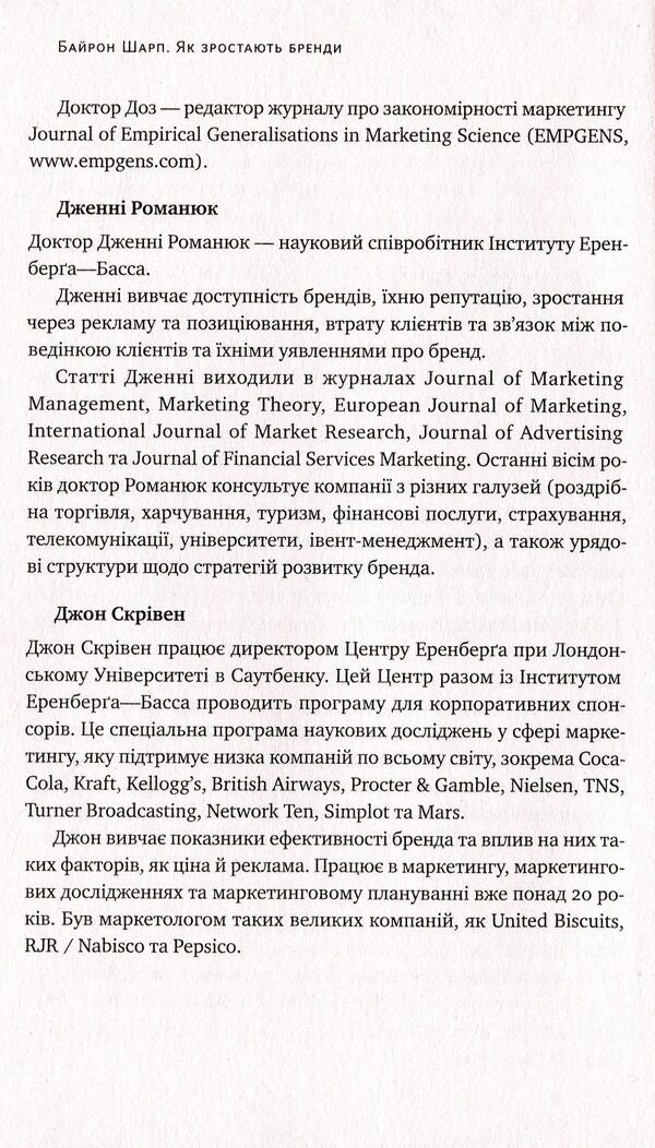 How Brands Grow. What Marketers Do Not Know / Як зростають бренди. Чого не знають маркетологи Byron Sharp / Байрон Шарп 9786177730339-6