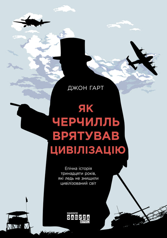 How Churchill saved civilization / Як Черчилль врятував цивілізацію Джон Харт 978-617-09-5449-7-2
