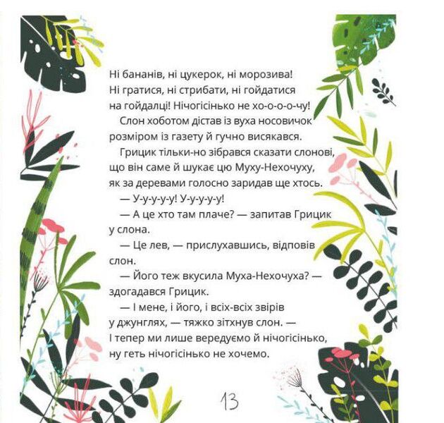 How Hrytsik defeated Mucha-Nehochuhu / Як Грицик Муху-Нехочуху переміг Юлия Илюха 978-617-577-146-4-5