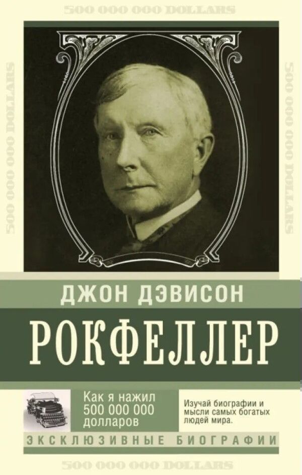 How I Made 500,000,000 Memoirs Of A Billionaire - Как я нажил 500 000 000 Мемуары миллиардера John Davison Rockefeller - Джон Дэвисон Рокфеллер Does not apply-1