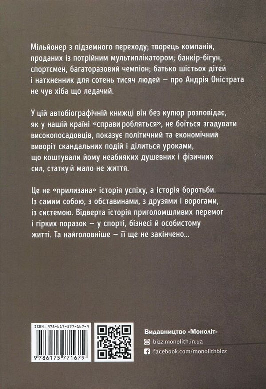 How I broke the bank / Як я про$рав банк Андрей Онистрат 978-617-577-167-9-2