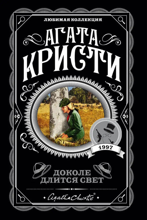 How Long Does The Light Last - Доколе длится свет Agatha Christie - Агата Кристи Does not apply-1