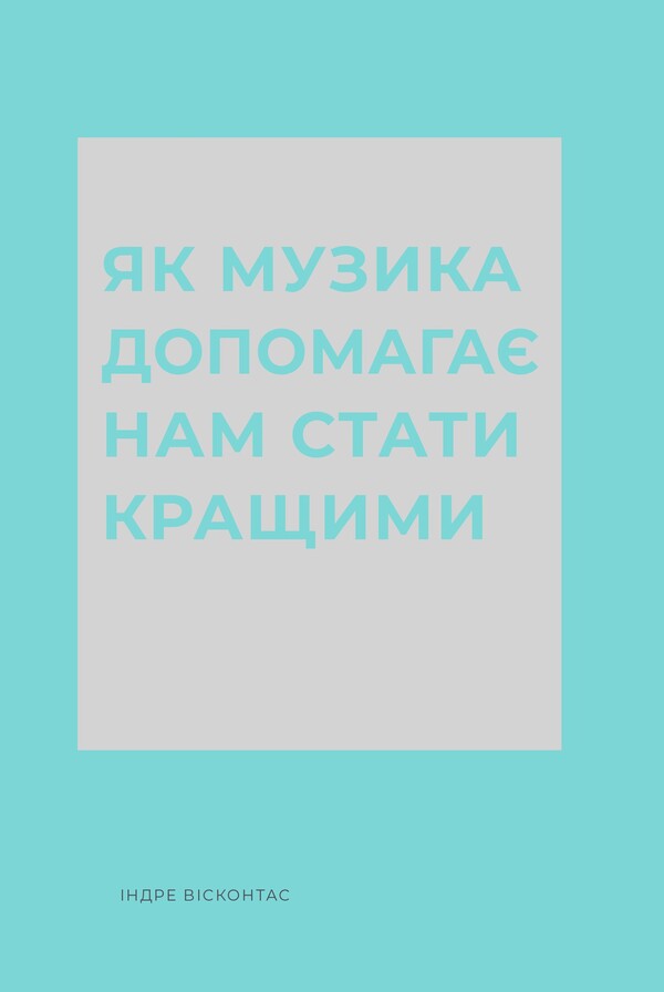 How Music Helps Us Become Better / Як музика допомагає нам стати кращими Indre Viskontas / Індре Вісконтас 9786178287634-1