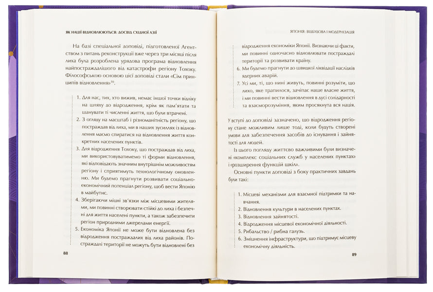 How Nations Are Recovering: East Asia's Experience / Як нації відновлюються: досвід Східної Азії Sergey Korsunsky / Сергій Корсунський 9786171701601-6