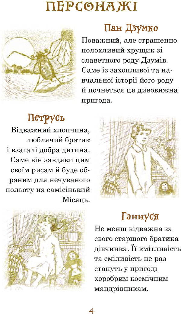 How Petrus flew to the moon and who he took with him on the journey / Як Петрусь на Місяць літав та кого зі собою в дорогу брав Герт фон Бассевиц 978-966-10-4944-3-6