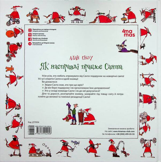 How Santa really works / Як насправді працює Санта 9786170042958-2
