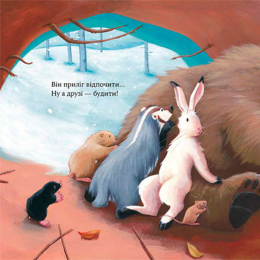 How The Bear Did Not Sleep Christmas / Як ведмідь не проспав Різдво Karma Wilson / Карма Вілсон 9786178253547-2