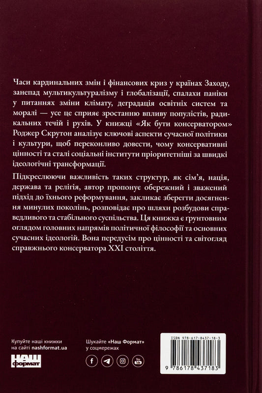 How To Be A Conservative / Як бути консерватором Roger Skruton / Роджер Скрутон 9786178437183-2