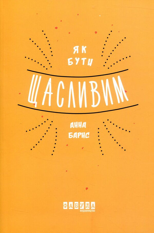 How To Be Happy - Як бути щасливим Anna Barnes - Анна Барнс 9786170935335-2