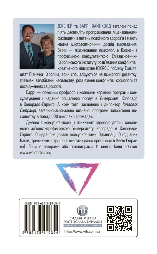 How To Break Out Of A Dramatic Triangle And Get Rid Of The Consciousness Of The Victim - Як вирватися з драматичного трикутника позбутися свдомост жертви Janey B Weinhold, Berry K Weinhold - Дженей Б Уайнхолд, Берр К Уайнхолд 9786178419394-2