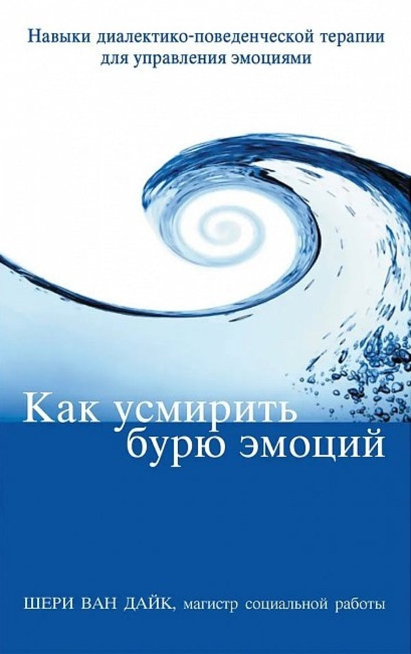 How To Calm A Storm Of Emotions Dialectical Behavior Therapy Skills For Managing Emotions - Как усмирить бурю эмоций Навыки диалектико-поведенческой терапии для управления эмоциями Sheri van Dijk - Шери ван Дейк Does not apply-1