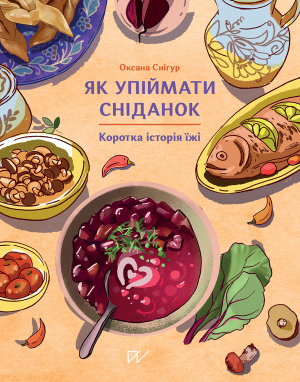How To Catch Breakfast. A Brief History Of Food / Як упіймати сніданок. Коротка історія їжі Oksana Snygur / Оксана Снігур 9786178386214-1