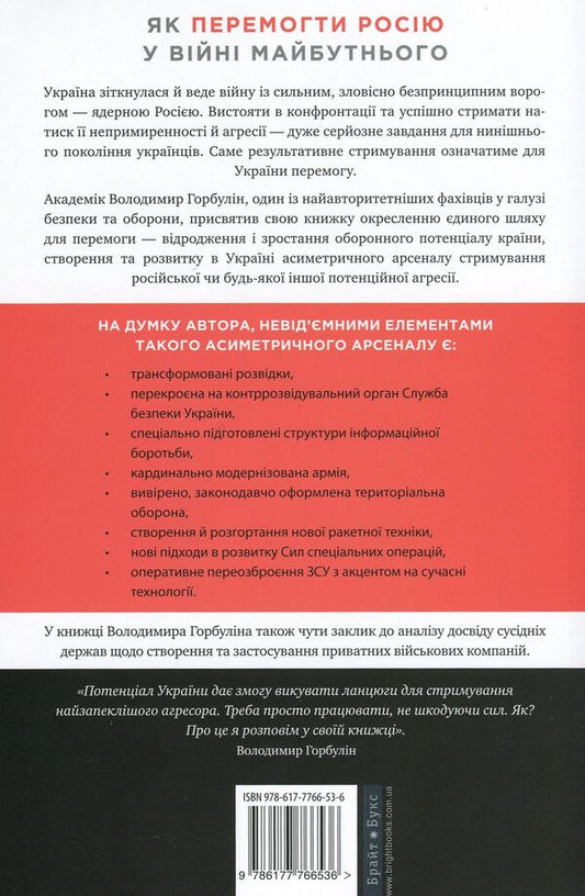 How To Defeat Russia In The War Of The Future - Як перемогти Росю у вйн майбутнього Vladimir Horbulin - Володимир Горбулн 9786177766536-2