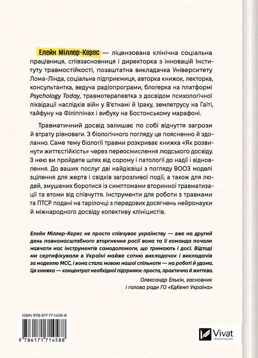 How To Develop Resilience Models Of Trauma Resistance And Resilience Of Communities - Як розвинути життстйксть Модел травмостйкост стйкост спльнот Elaine Miller-Keres - Елейн Мллер-Керес 9786171714588-2