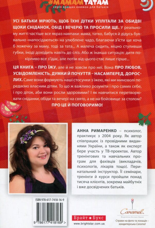 How To Feed An Unwilling Person / Як нагодувати нехочуху Anna Rymarenko / Анна Римаренко 9786177418169-2