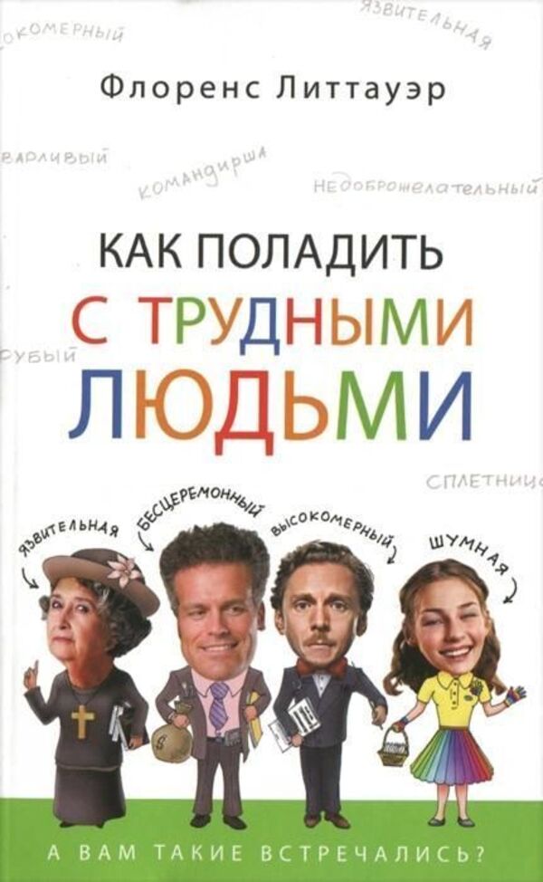 How To Get Along With Difficult People - Как поладить с трудными людьми Florence Littauer - Флоренс Литтауэр Does not apply-1